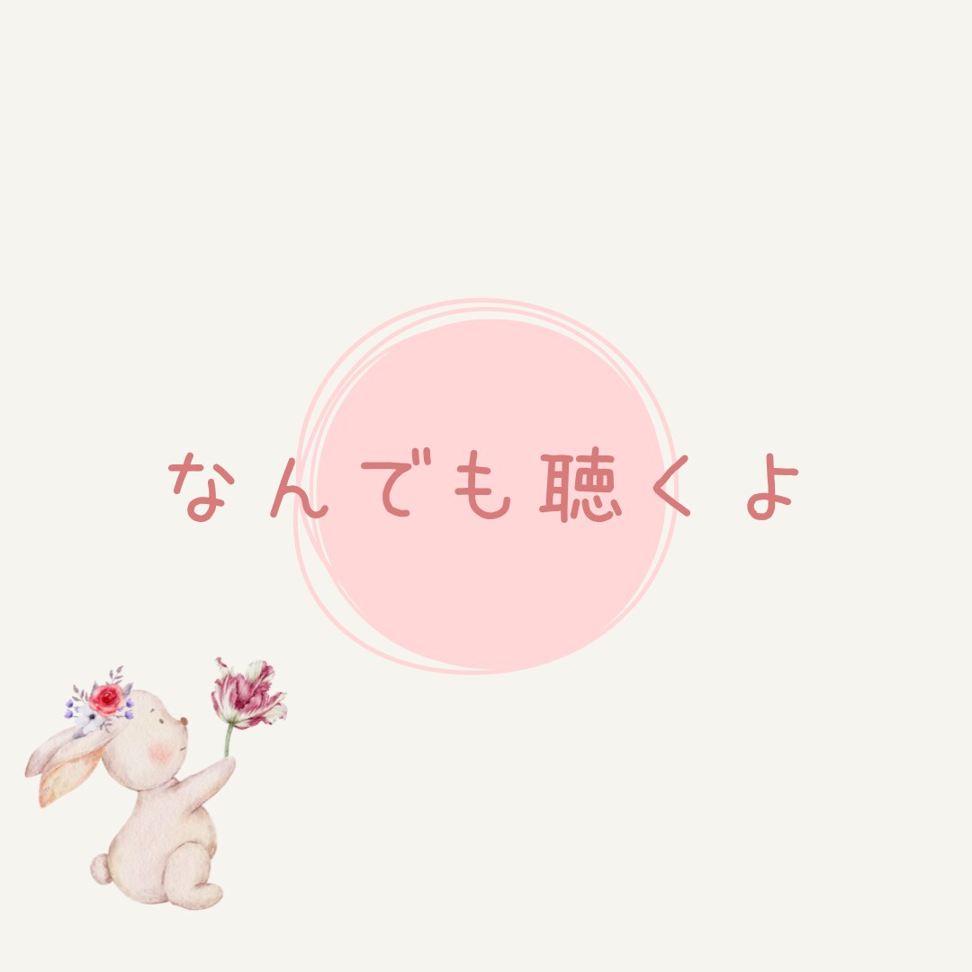 内緒のお話聴きます 他人だからこそ話せることってありませんか？ イメージ2