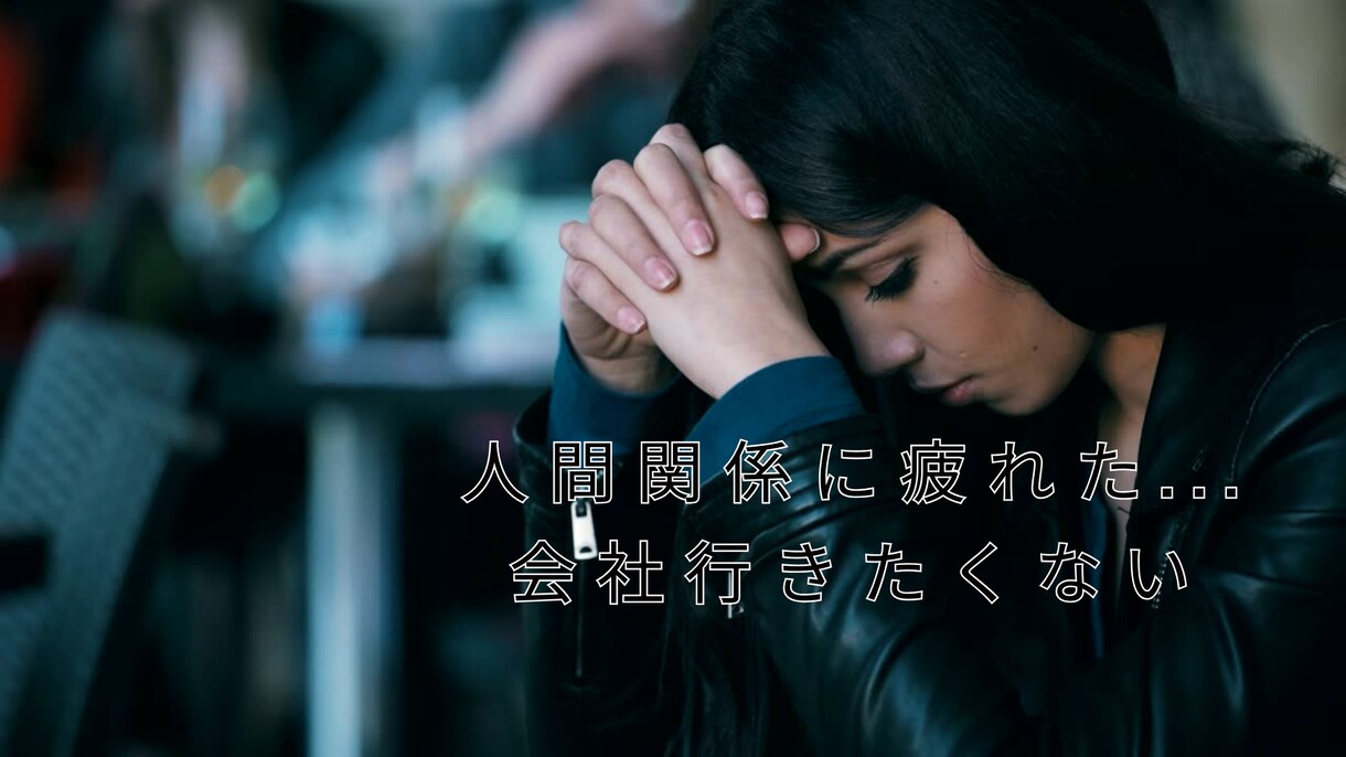 人間関係に疲れた！仕事の悩み相談や愚痴を聞きます 悩み・仕事・人間関係・転職でのネガティブ感情を吹き飛ばす イメージ9
