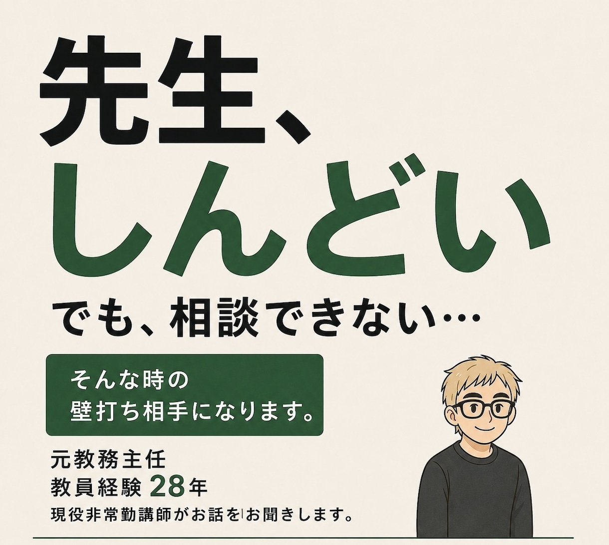 職場では話しにくい教員の悩みをお聞きします 元教務主任・現役講師があなたの味方になります イメージ1