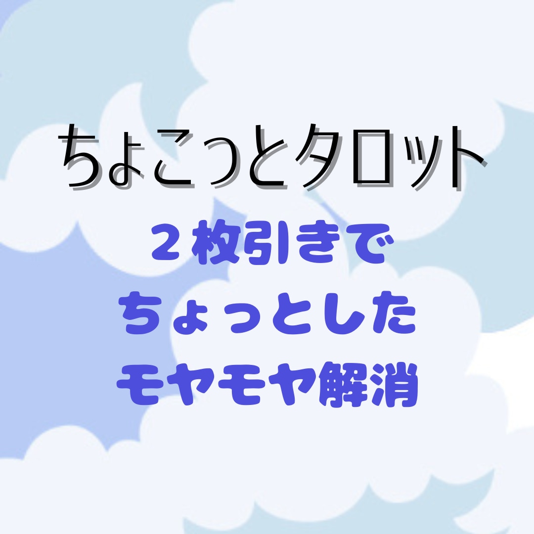 ちょこっとタロット✴︎２枚引きで占います ちょっと気になる！のアドバイス、タロットからもらいましょう◎ イメージ1