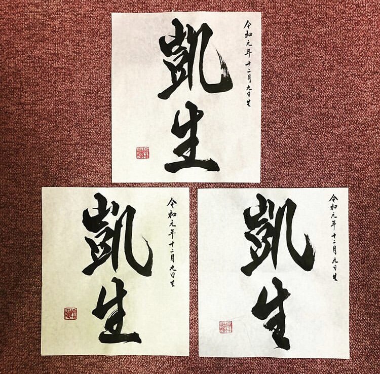 赤ちゃんの命名書書きます 誕生された赤ちゃんのために思い出に残る命名書書きます！ イメージ3
