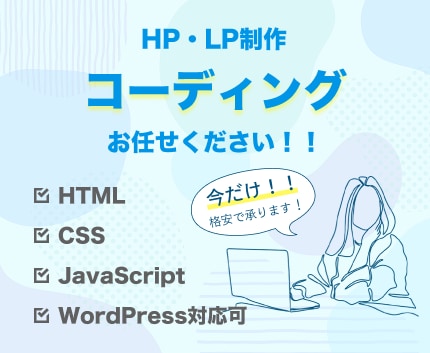 ホームページ・LPサイトのコーディング承ります デザインに忠実！まずはお気軽にご相談ください イメージ1