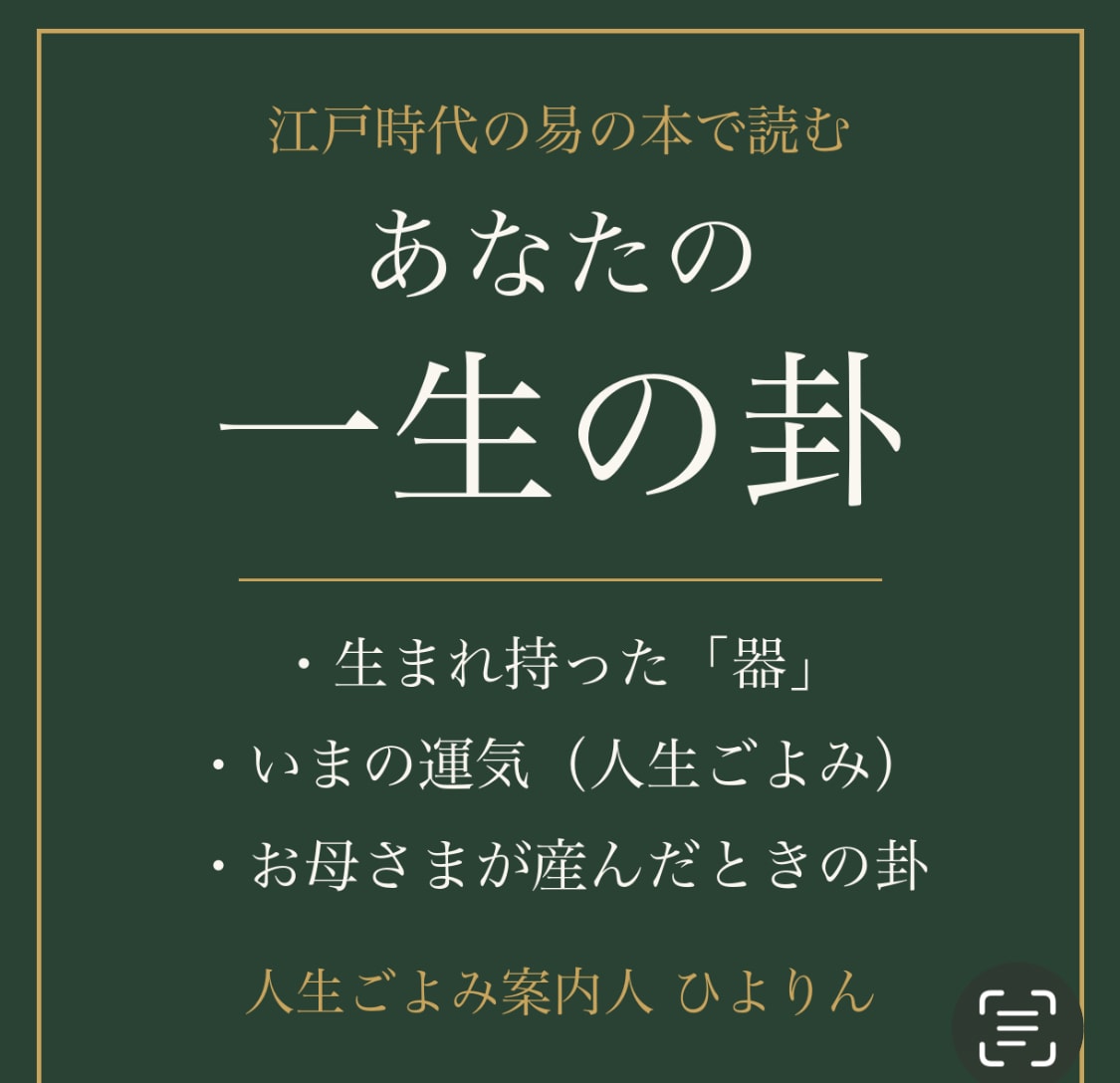 江戸の易の本で一生の卦と今の運気を読みます 生まれ持った器と、いまが動く時か待つ時かが分かる イメージ1