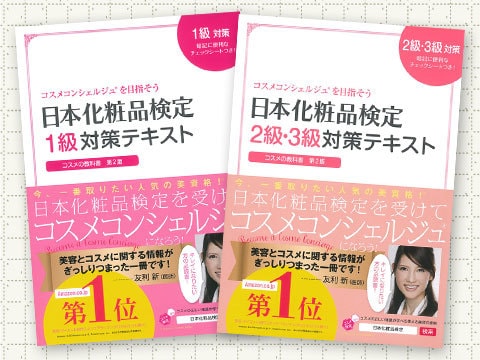 日本化粧品検定を約１ヶ月で合格した方法教えます 覚え方がポイント！60点中57点をとった方法お教えします！ イメージ1