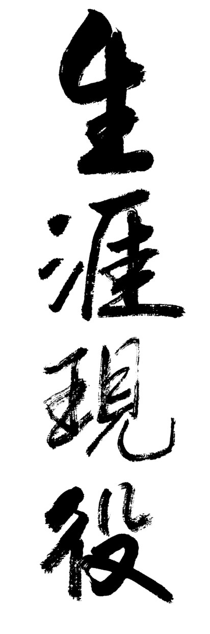 筆文字、古代文字をデザインします ロゴや看板、包装などにいかがですか イメージ3
