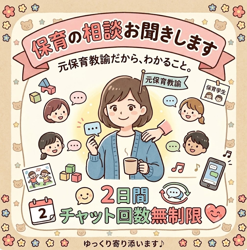 保育士、保育学生さんの保育に関する相談お聞きします 【元保育教諭】2日間、相談や雑談にゆっくり寄り添います♪ イメージ1