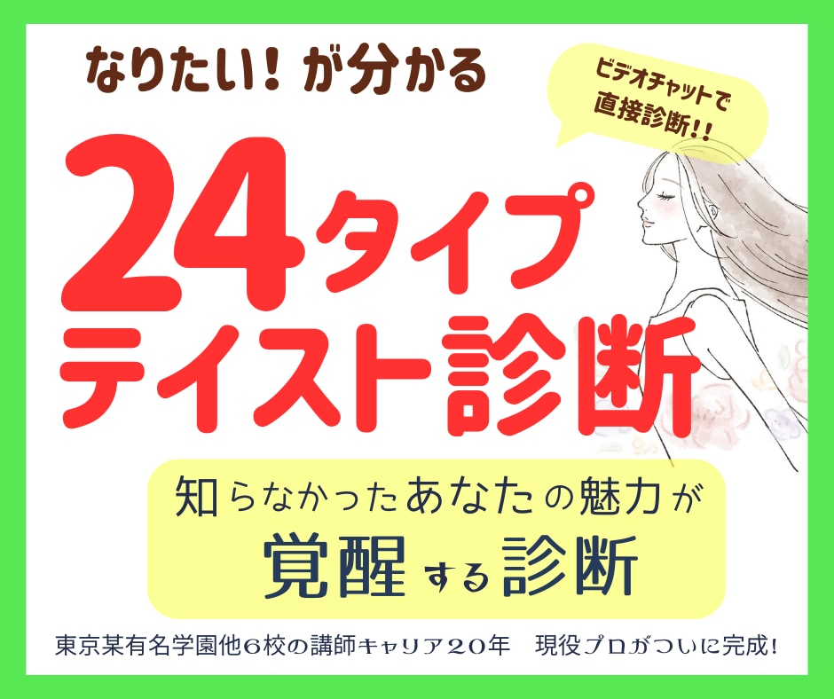 本当はどうなりたい？24タイプのテイスト診断します ぼんやりとしたイメージを客観的に分析！好きなテイストが分かる イメージ1