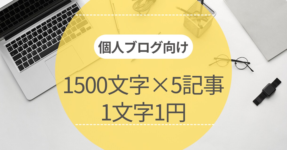 記事やシナリオをリライトします 丁寧・迅速をモットーに【1500文字×5記事セット】 イメージ1