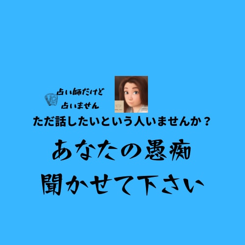 占い師だけど占いません。愚痴聞きます 受け止めます。あなたのお話聞かせてください。 イメージ1