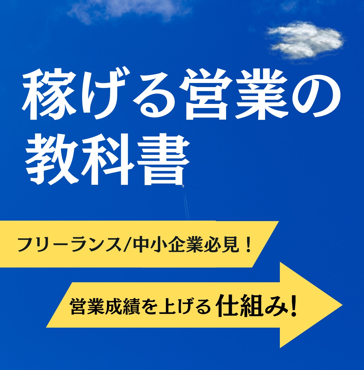 継続的にアポを獲得し受注ができる仕組みを公開します 営業活動がうまくいかない方へ営業の全てをまとめました イメージ1