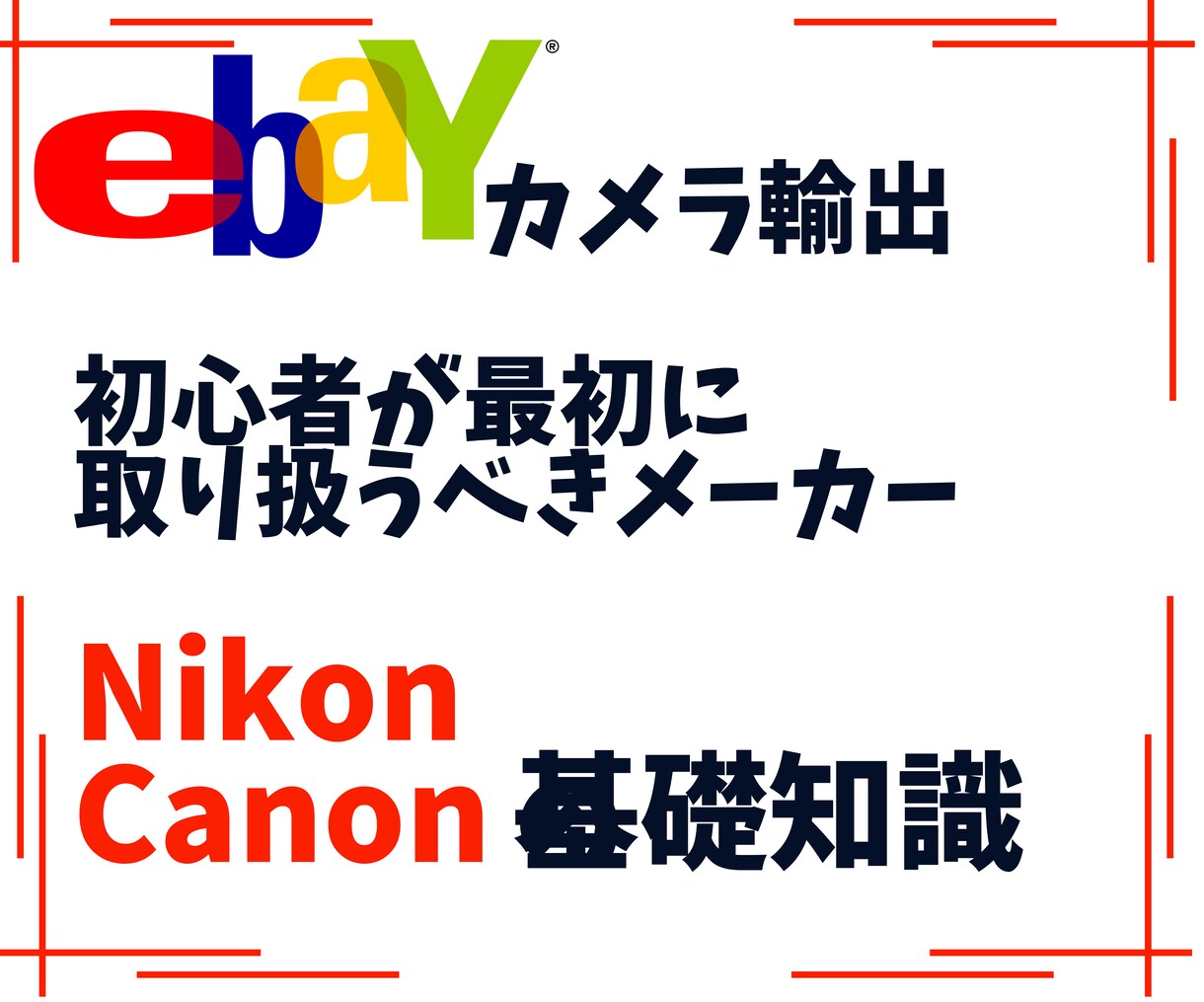 ニコン＆キャノンの基礎知識教えます まずはニコンとキャノンの知識をマスターしてください！ イメージ1