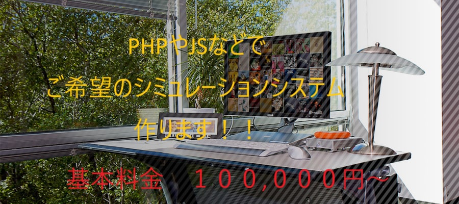 ご希望のシミュレーションシステム作ります phpやJSなどでご希望のシミュレーションシステム作ります！ イメージ1
