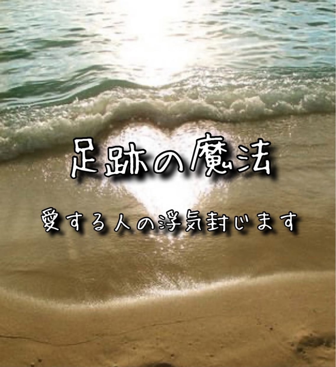 足跡の魔法◇お相手の浮気をしっかりと封じます ✨恋のライバルの足止めをする白魔術です。 イメージ1