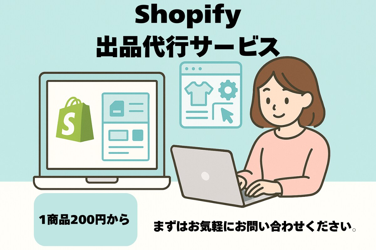 Shopifyの出品・SEO登録を代行します 1商品200円〜／タグ設定まで丁寧に対応 イメージ1