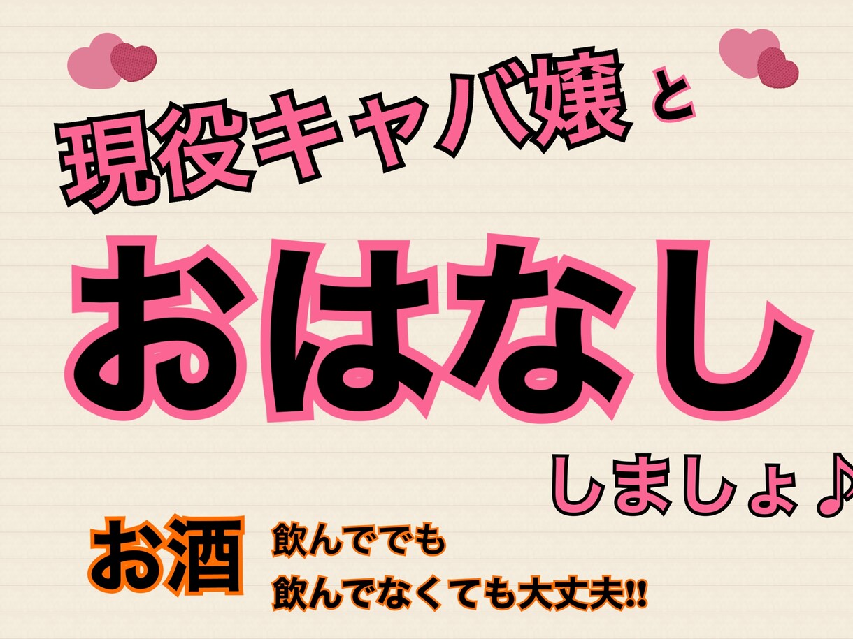 現役キャバ嬢がお話聞きます 女心男心どうしていいか分からない...お話聞きます！ イメージ1