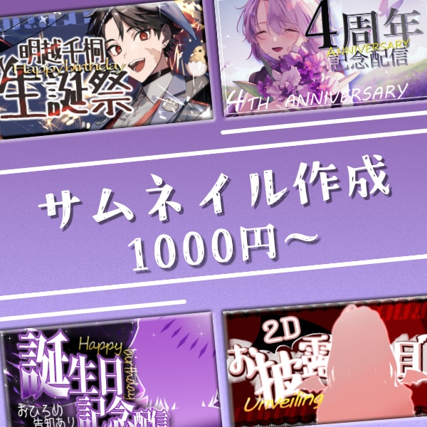 VTuberや配信者向けにサムネイルを作成します 記念日や普段の配信などお手軽価格で必要な方へ イメージ1