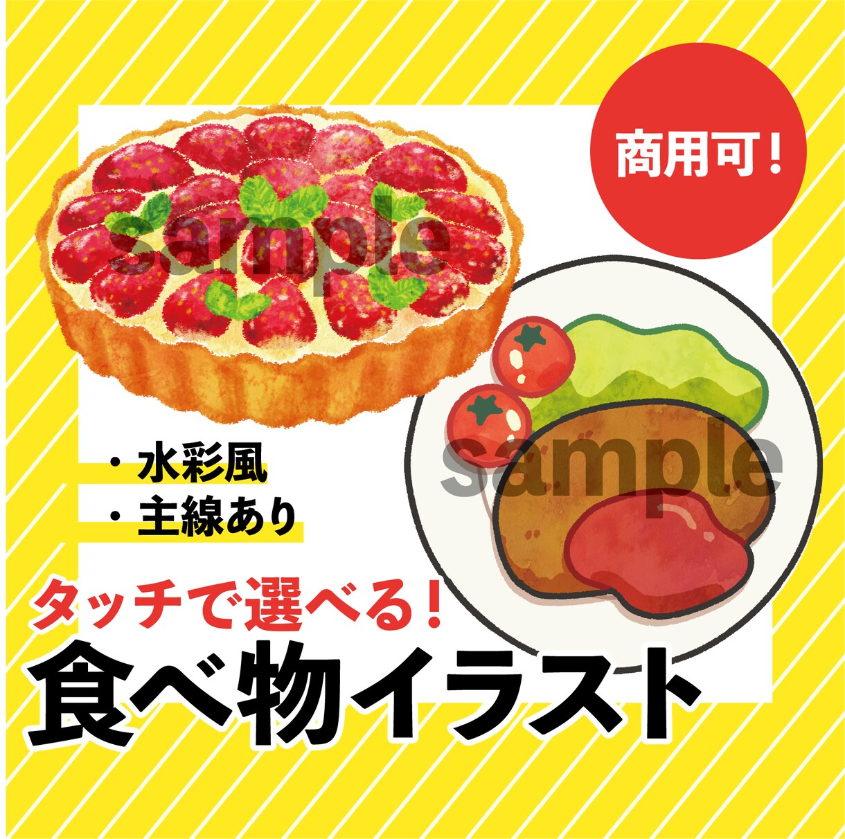 商用利用OK！食べ物イラストお描きします 水彩風、ポップの2種タッチで選べる！ブログや書籍の挿絵などに イメージ1