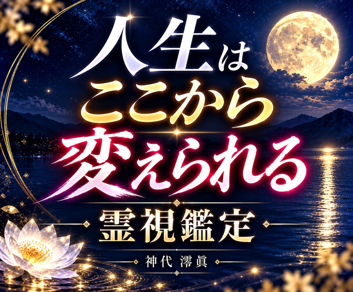 迷う人生の今と未来を霊視で読み解きます 今の迷いの原因を読み解き、望む未来への道を視ます イメージ1