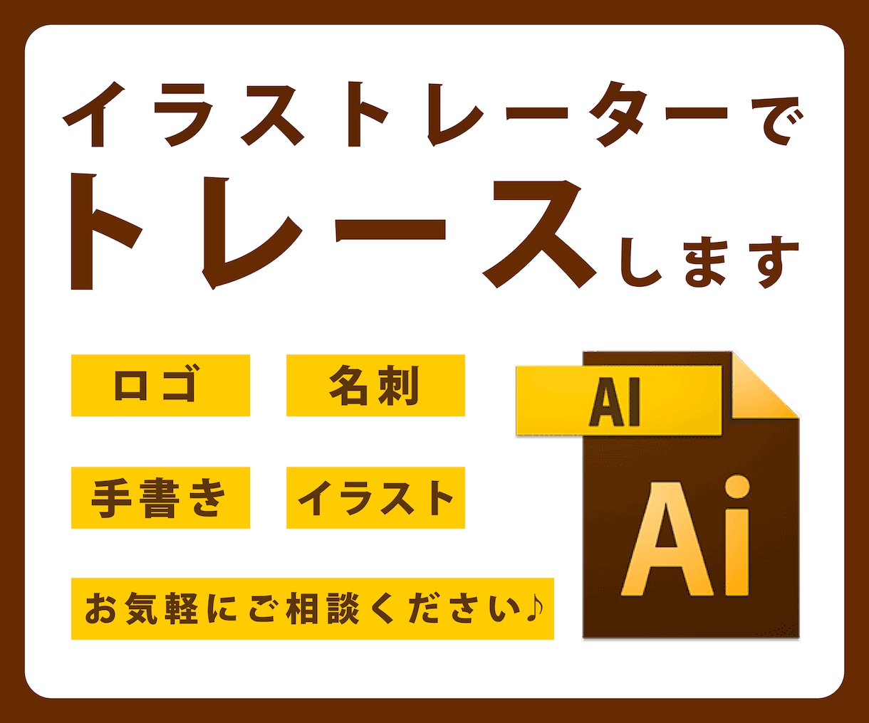 イラストレーターでトレースします ロゴ等をトレース！Aiデータ、PDF等で納品します♪ イメージ1