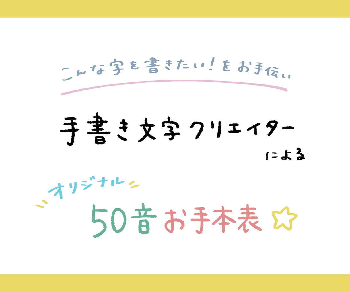 選べるデザイン☆オリジナル五十音表を販売します 習字師範による美文字、大人くせ字、丸文字のお手本です◎ イメージ2
