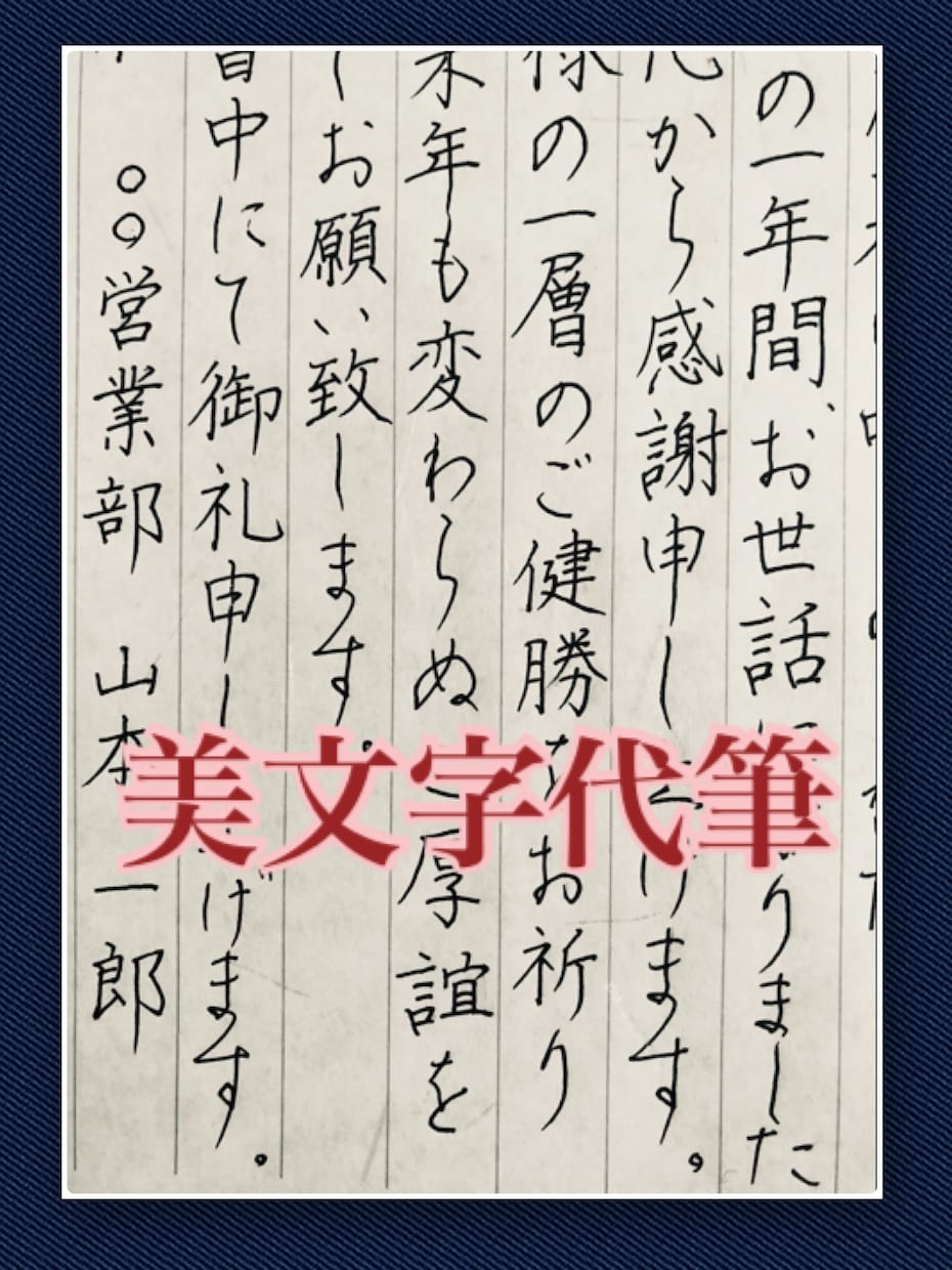 お手紙代筆◉書道師範が美文字代筆致します 思わず目をひく美文字手紙を最短翌日発送！ イメージ1