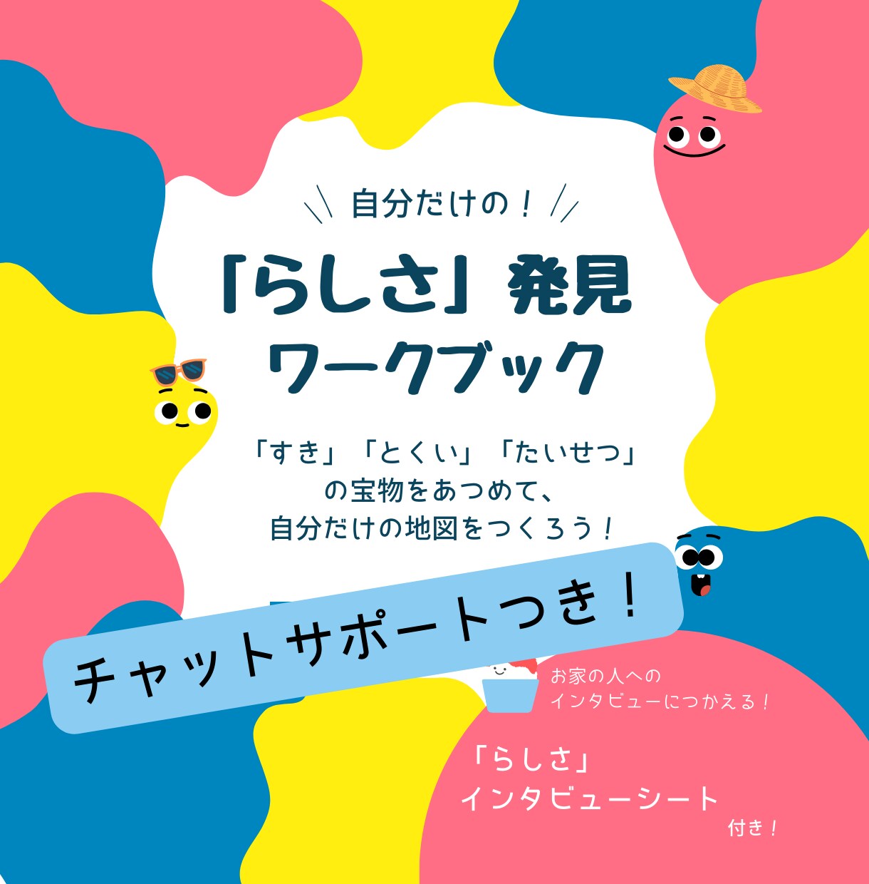 らしさ発見ワークブックでお子さんの個性を見つけます 夏休みの自由研究にもぴったり！自分らしさを考えるきっかけに イメージ1