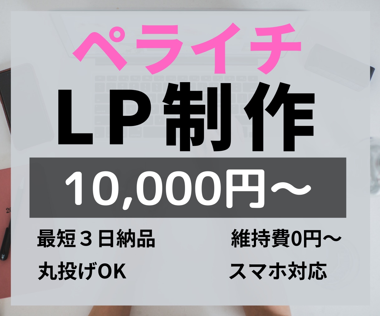 ペライチでLP（ランディングページ）を作成します 忙しい人は丸投げ対応可能！個人様ようにWEBサイトを作成！ イメージ1