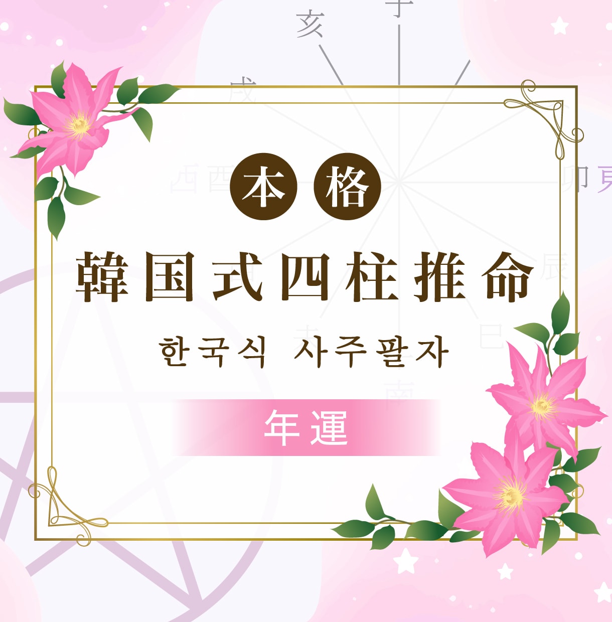 鑑定書つき！四柱推命の365日、日運