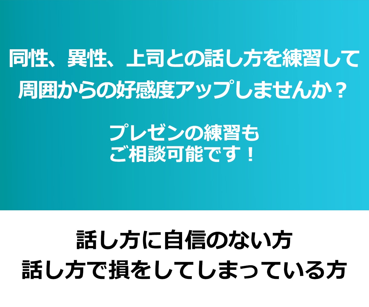 好感度アップの話し方練習お付き合いいたします 話し方を変えるだけでこれからの人生が変わります イメージ1