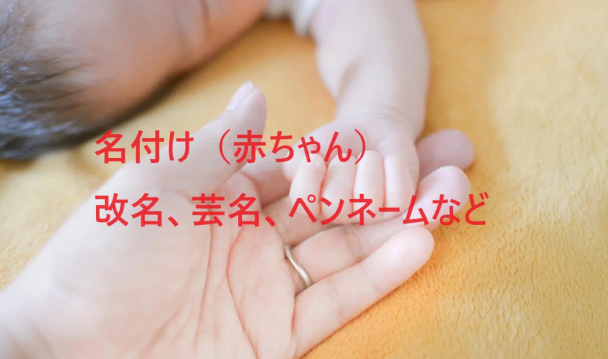 赤ちゃん・改名・芸名・雅号など名付け鑑定いたします ◆画数、陰陽五行、音霊◆良い名前には幸運と成功が宿ります イメージ2
