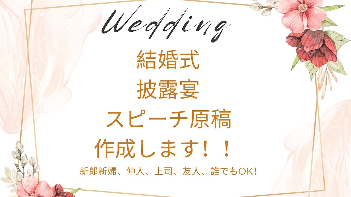 結婚式・披露宴のスピーチ原稿作成いたします 友人・上司・親族など披露宴のスピーチ作成にお困りの方必見! イメージ1