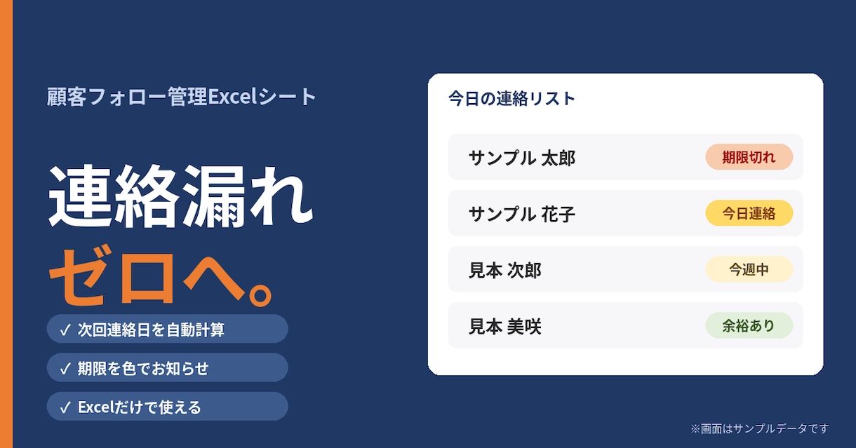 連絡漏れゼロにします 顧客フォロー管理Excelシート【自動アラート付】 イメージ1