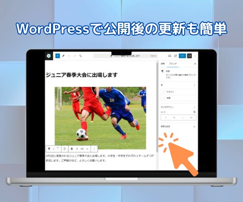 WordPressでホームページを作成します サーバー・ドメイン契約からホームページ公開まで対応します。 イメージ3