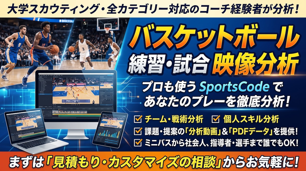バスケットボールの練習・試合動画を分析します ミニバスから社会人まで全てのカテゴリーでサポート可能です！ イメージ1