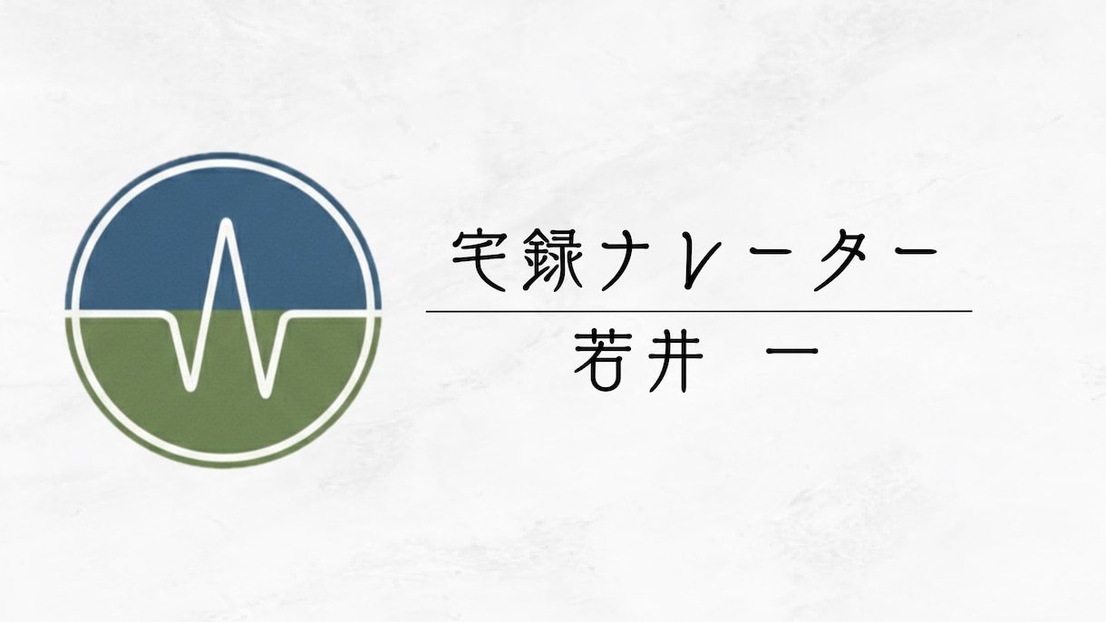 私の声でコンテンツの魅力を更に高めます 1文字1円〜｜丁寧な収録と迅速なレスポンスを心掛けます イメージ1