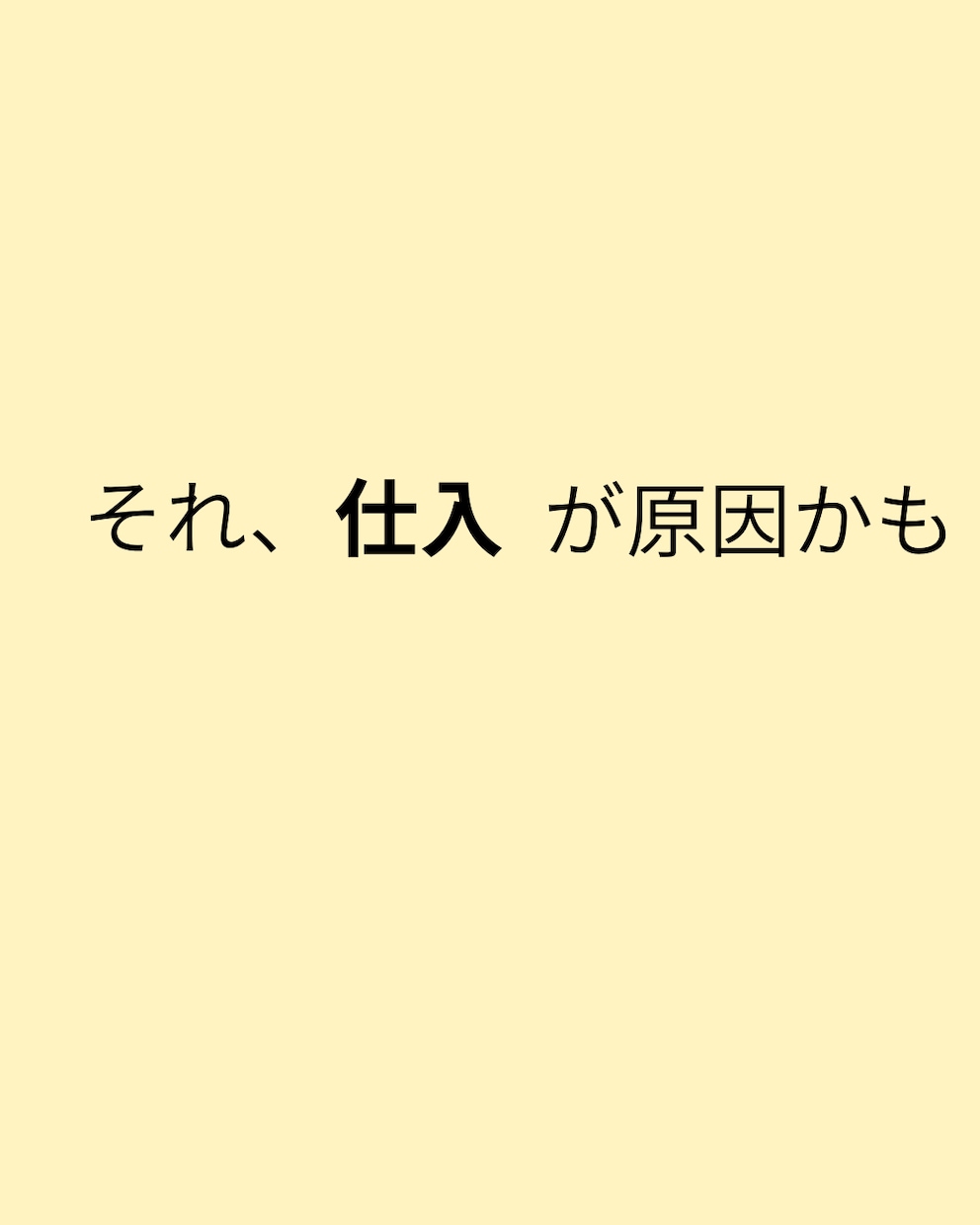 商品別の仕入金額を見える化します 売上あるのに利益が残らない原因を仕入から見える化します イメージ2