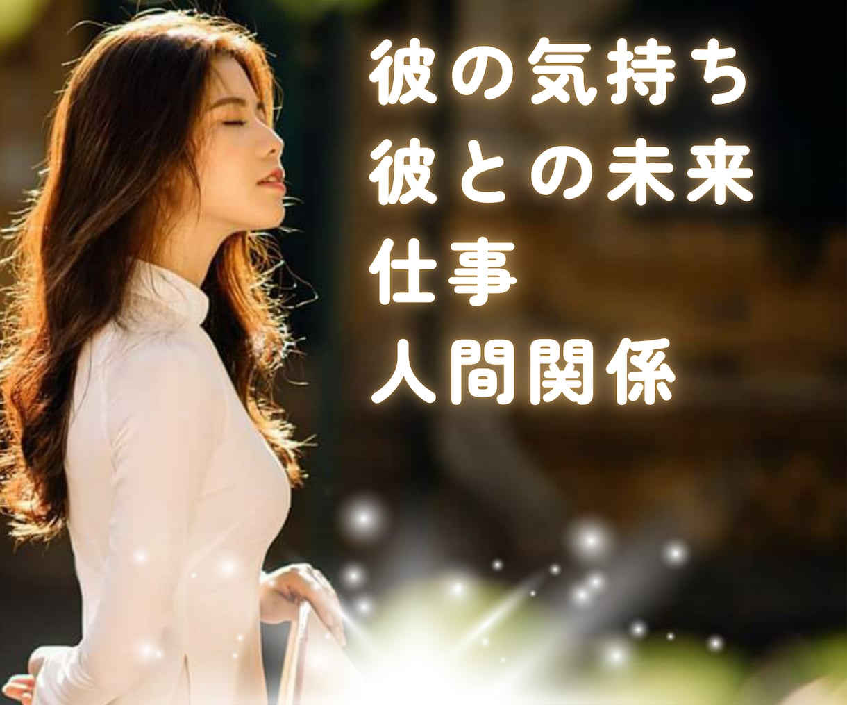 今の悩みを解消★次の一歩を伝えます 質問はいくつでもOK!お悩みを丁寧に読み解き導きます イメージ4