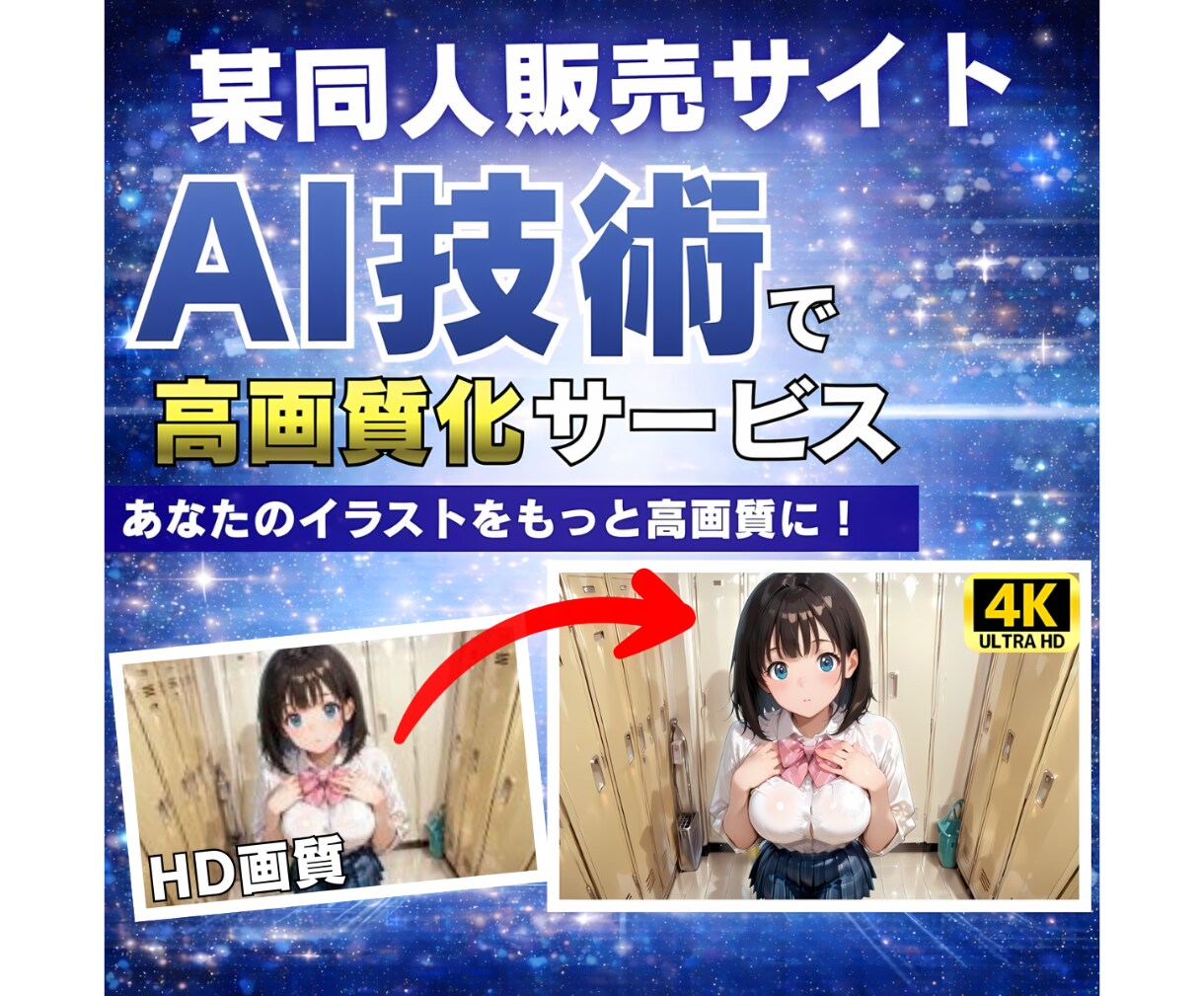 AIイラストをAIを用いて高画質化します 某同人誌出版サイトでの販売促進 イメージ1