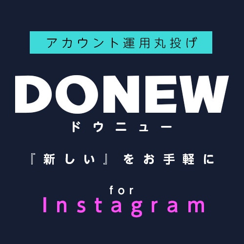 Instagramアカウント運用代行します DONEW for Instagram イメージ1