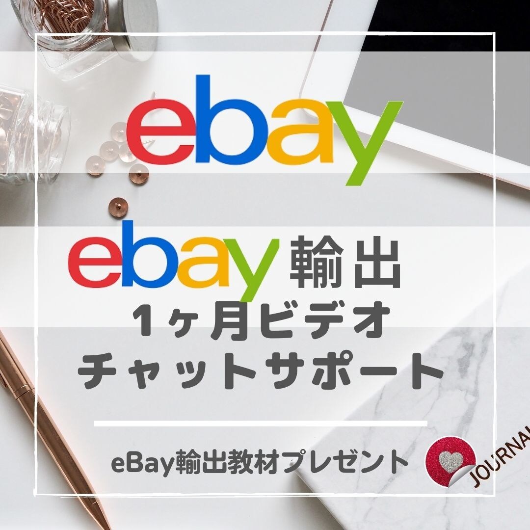 初めてのeBay輸出を1ヶ月寄り添いサポートします 初心者の為のオーダーメイドサポート！ノウハウもバッチリです！ イメージ1