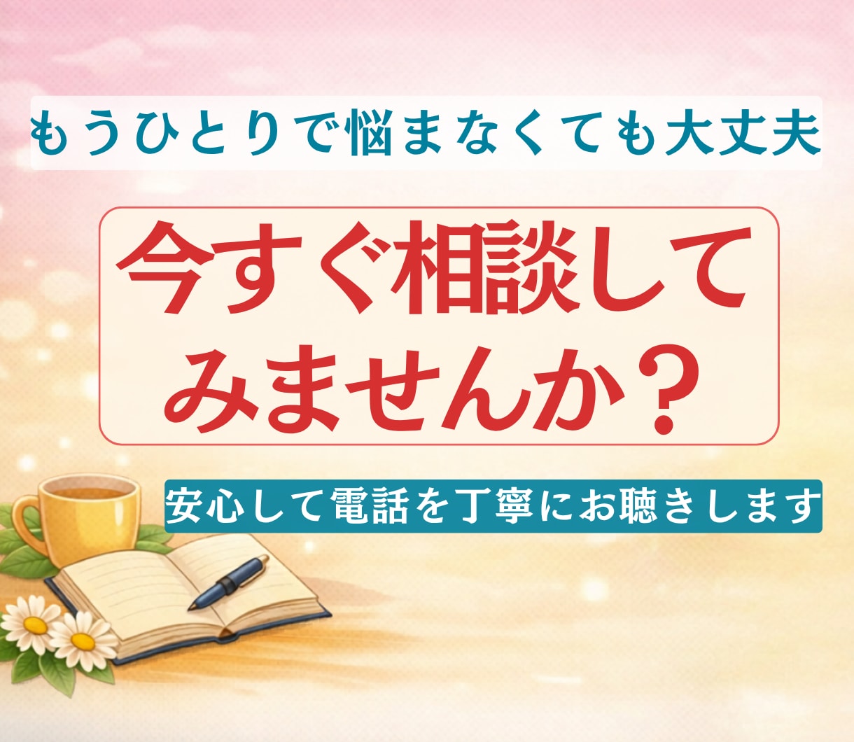 自分を責めるクセ、60分でやさしく整理します 自己肯定感・思考改善悩み相談です イメージ8