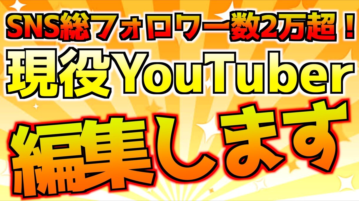安心安全2万人超現役Youtuebrが編集します SNS総フォロワー数2万人超現役Youtuebr イメージ1