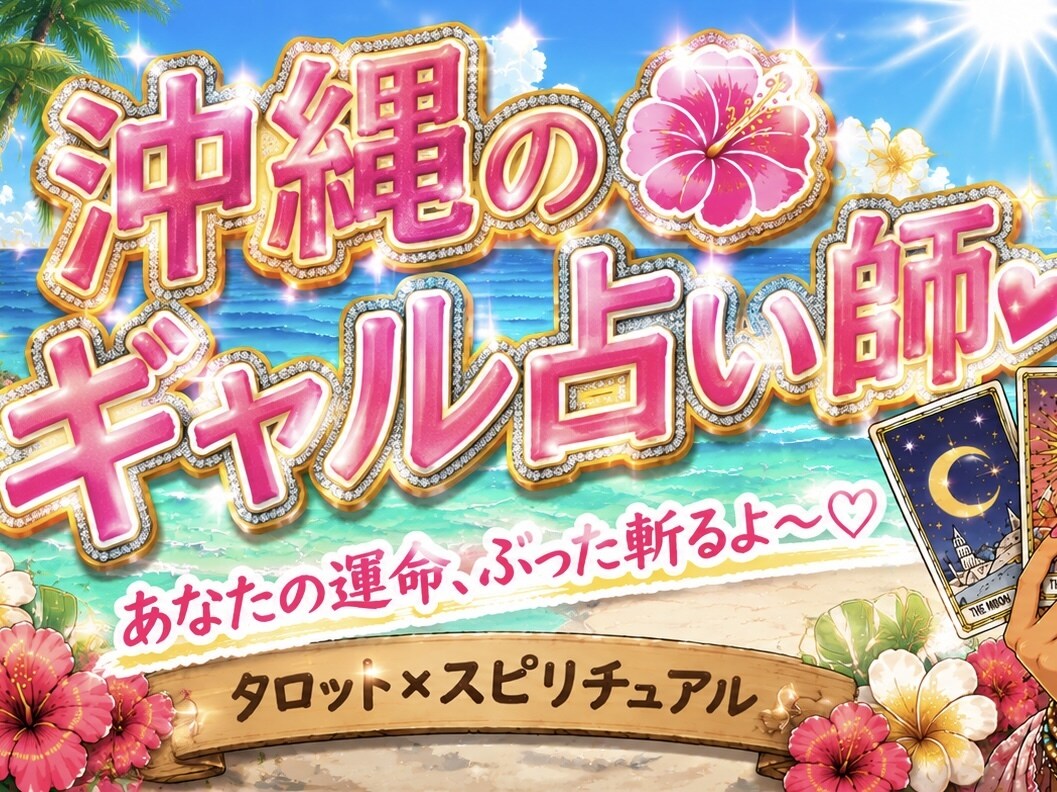 あなたの運命、ギャルがぶった斬るよ〜♡恋愛占います 恋愛・復縁・人間関係のモヤモヤをスッキリ！アゲてこ！♪ イメージ1