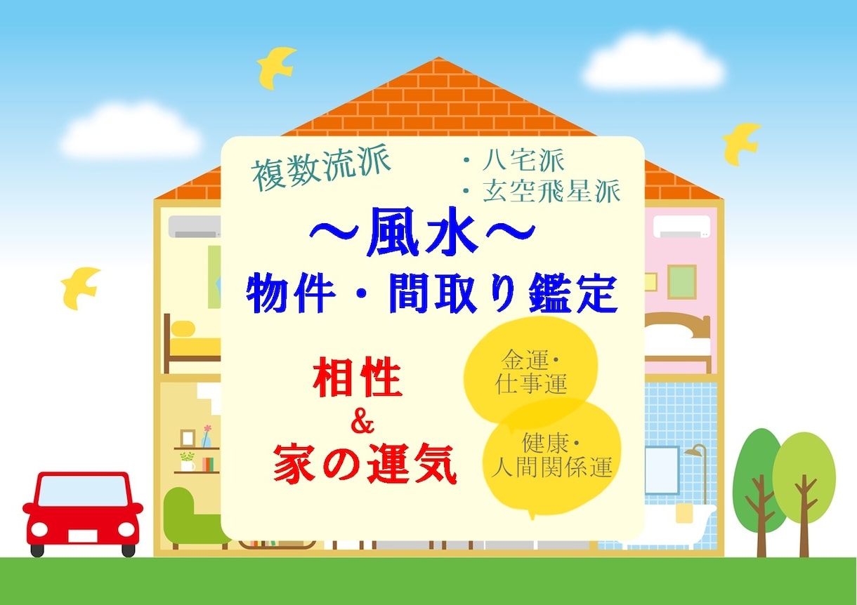 間取りとインテリアのHAPPY風水 運が良くなる! - 住まい