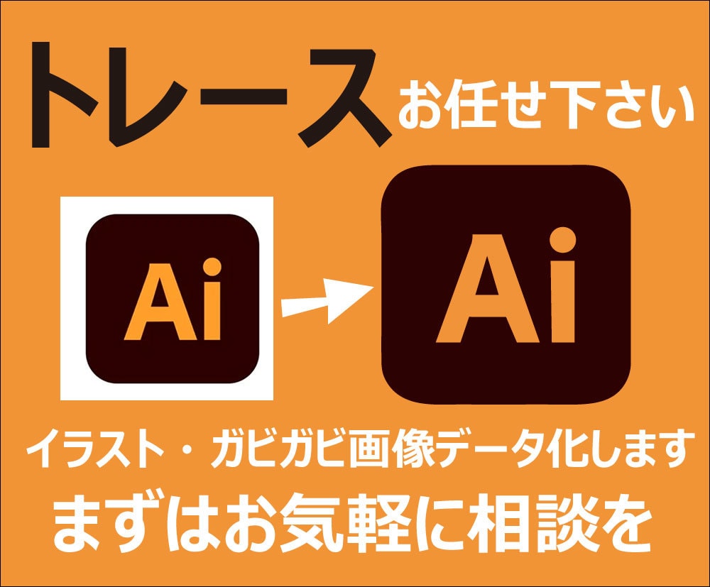 丁寧にトレースし、ラフ画、画像をデータ化します データ化することができずお困りの方まずはお気軽にご相談下さい イメージ1