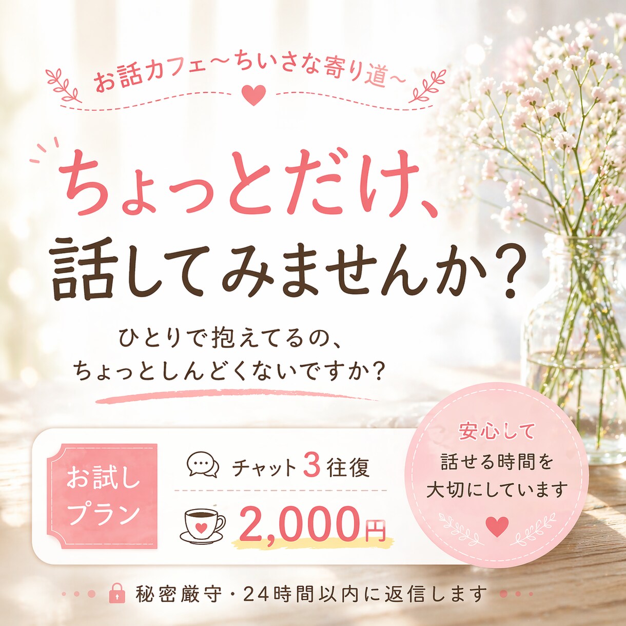 独立系FP×カウンセラーが寄り添いますます プラン①：お試しプラン　2,000円（チャット3往復） イメージ1