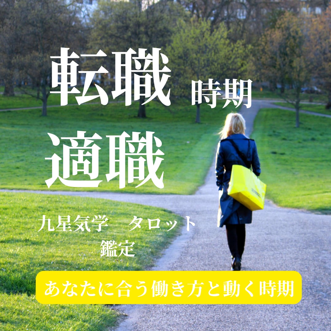 転職時期と【適職】を鑑定します あなたに合う働き方と動く時期を読み解きます イメージ1