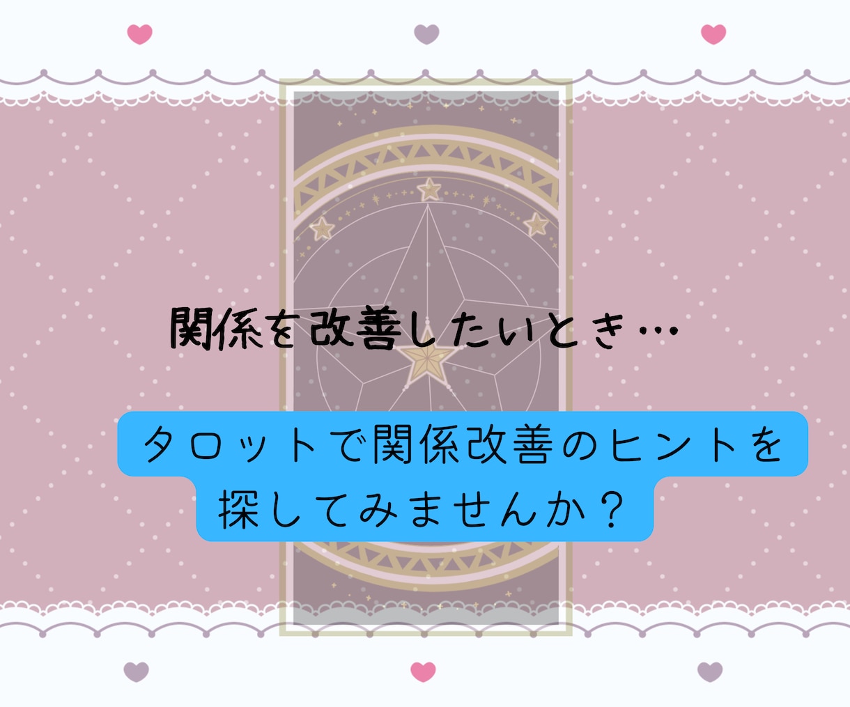 向き合うヒント！夫婦関係の悩みタロット鑑定します 言葉にしづらい夫婦のモヤモヤを丁寧に読み解きます イメージ6