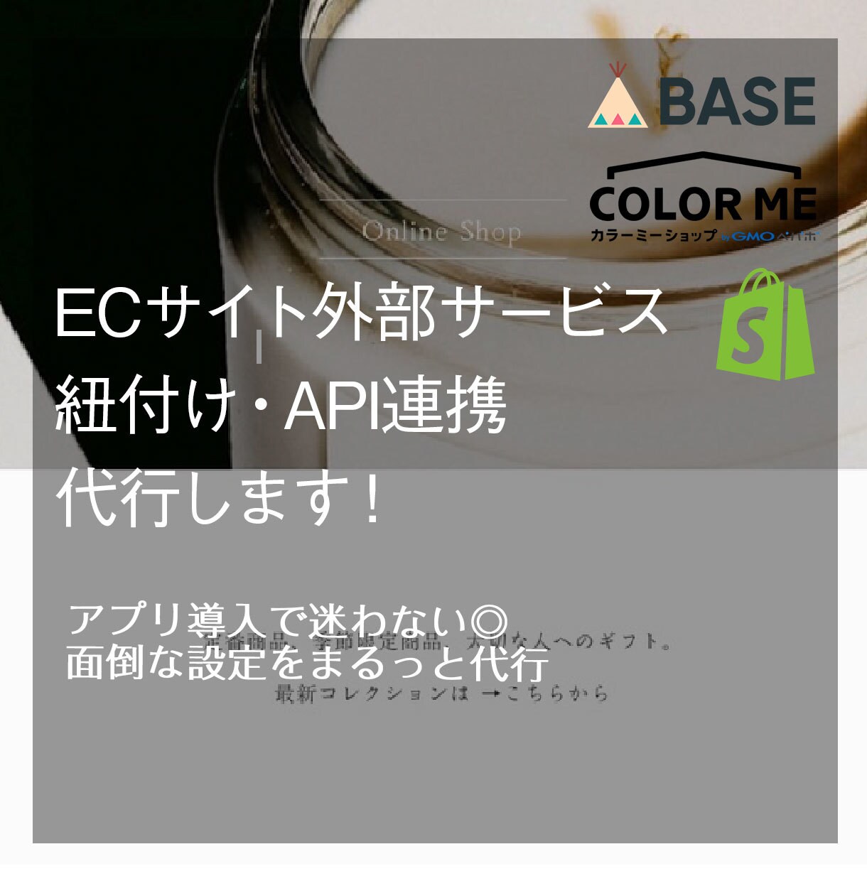 ECサイト外部サービス紐付け・API連携代行します アプリ導入で迷わない◎ 面倒な設定をまるっと代行 イメージ1