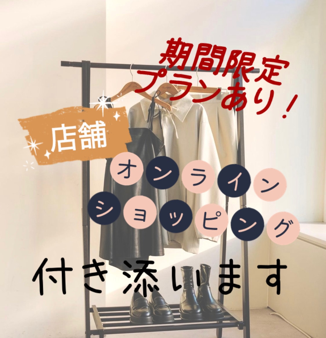 お洋服に関するありとあらゆるお悩み聞きます もうお洋服で悩まない！あなたのお悩み全て解消します♪ イメージ1